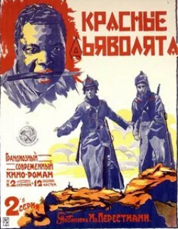 Павел Есиковский и фильм Красные дьяволята (1923)