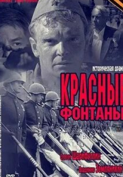 Сергей Шарифуллин и фильм Красные фонтаны (2011)