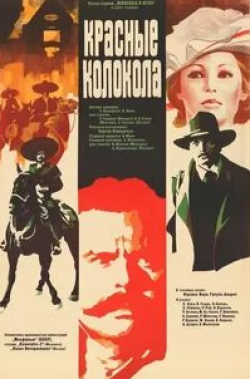 Урсула Андресс и фильм Красные колокола, фильм первый — Мексика в огне (1982)