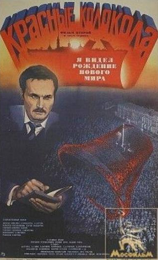 Валерий Баринов и фильм Красные колокола, фильм второй — Я видел рождение нового мира (1982)