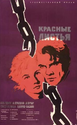 Владимир Чобур и фильм Красные листья (1958)