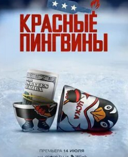 Ларри Кинг и фильм Красные пингвины (2019)
