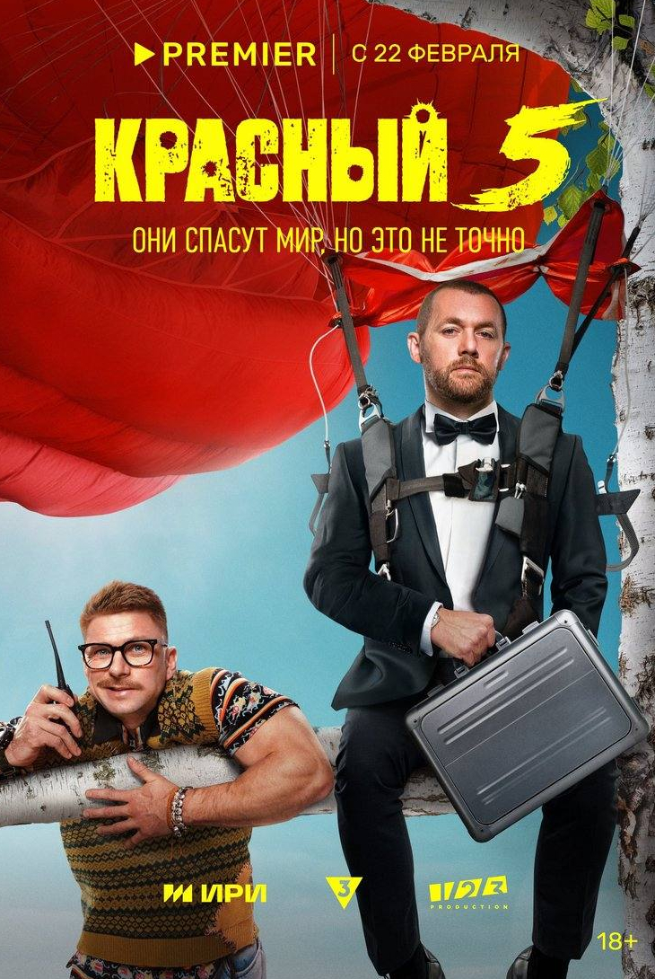 Денис Шведов и фильм Красный 5 (2023)