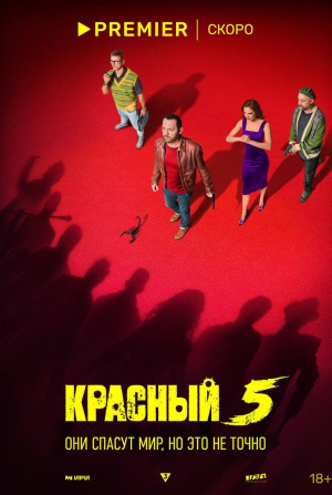 Гоша Куценко и фильм Красный 5 (2024)