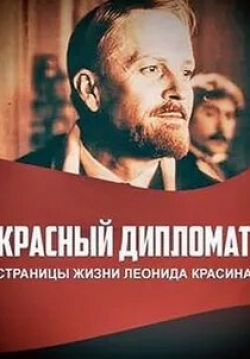 Тамара Уржумова и фильм Красный дипломат (1971)