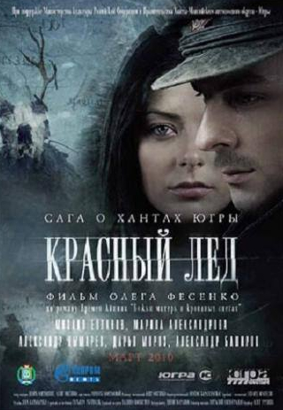 Марина Александрова и фильм Красный лёд. Сага о хантах (2009)