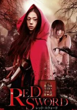 Асами и фильм Красный меч (2012)