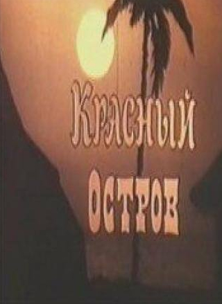 Гражина Байкштите и фильм Красный остров (1991)