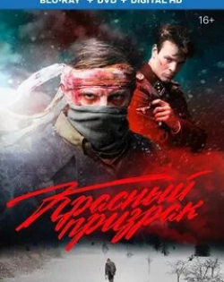 Олег Васильков и фильм Красный призрак (2020)