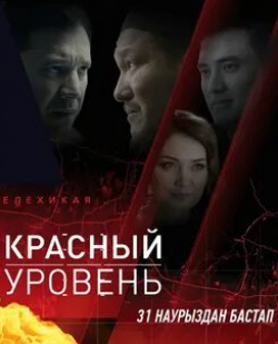 Берик Айтжанов и фильм Красный уровень (2018)