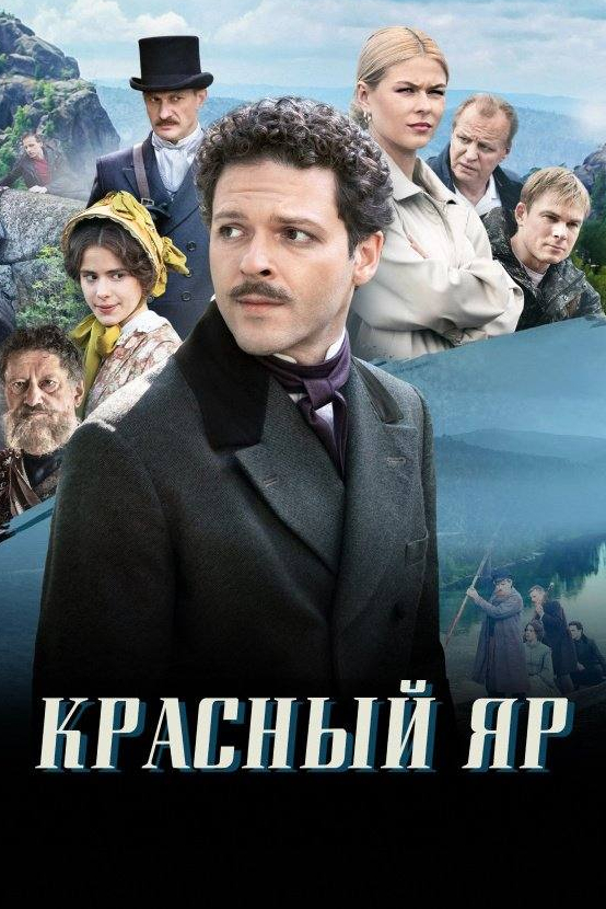Сергей Юшкевич и фильм Красный Яр (2023)