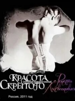 Рената Литвинова и фильм Красота скрытого (2011)