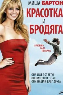 Миша Бартон и фильм Красотка и бродяга (2012)