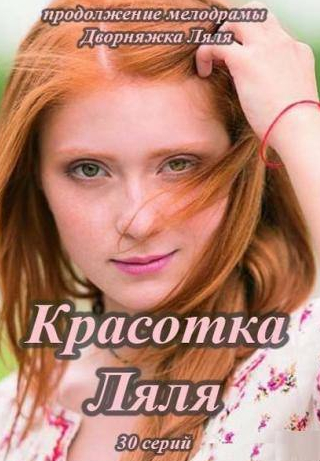 Оксана Сташенко и фильм Красотка Ляля (2014)