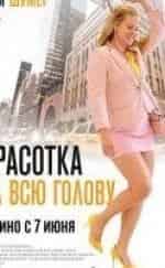 Эмили Ратаковски и фильм Красотка на всю голову (2018)