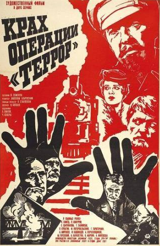 Сергей Шакуров и фильм Крах операции Террор (1980)