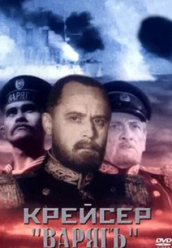 Виктор Эйсымонт и фильм Крейсер Варяг (1946)