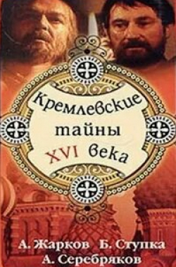Витаутас Паукште и фильм Кремлевские тайны XVI века (1991)