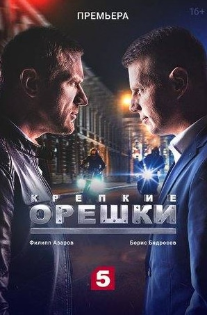 Евгений Савчук и фильм Крепкие орешки (2021)