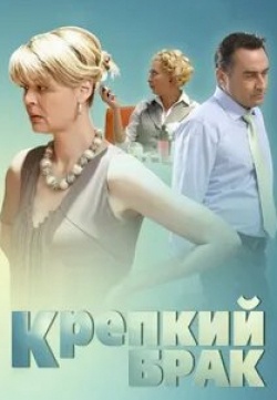Анна Скиданова и фильм Крепкий брак (2012)
