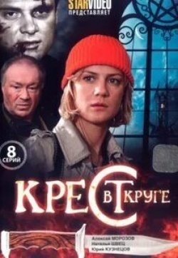 Ольга Старченкова и фильм Крест в круге (2009)