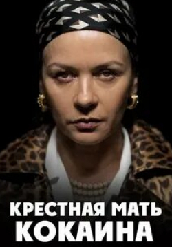 Кэтрин Зета-Джонс и фильм Крестная мать кокаина (2017)