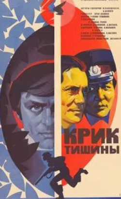 Любовь Германова и фильм Крик тишины (1981)