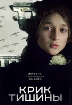 Людмила Егорова и фильм Крик тишины (2019)