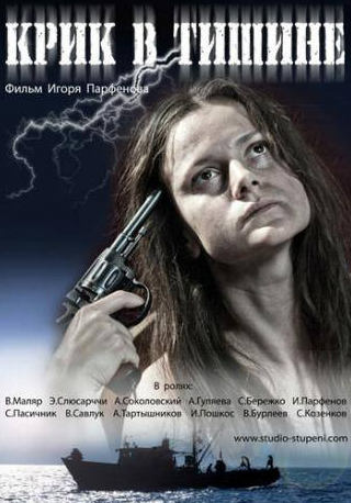 Александр Соколовский и фильм Крик в тишине (2012)