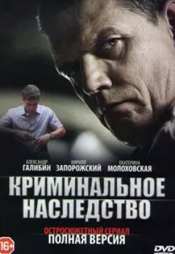 Анастасия Лукьянова и фильм Криминальное наследство (2015)