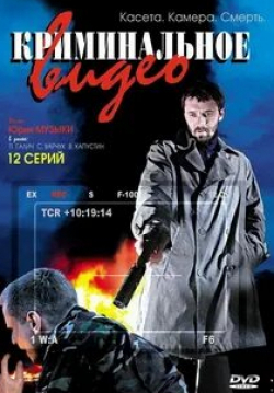 Раиса Конюхова и фильм Криминальное видео (2008)