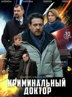 Игорь Жижикин и фильм Криминальный доктор (2021)