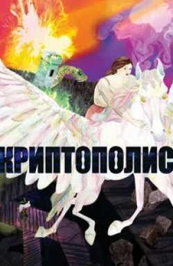 Томас Джей Райан и фильм Криптополис (2021)