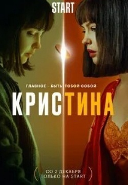 Антон Филипенко и фильм КрисТина (2021)