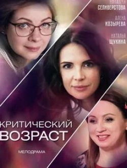 Екатерина Шмакова и фильм Критический возраст (2019)