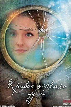 Яна Глущенко и фильм Кривое зеркало души (2013)