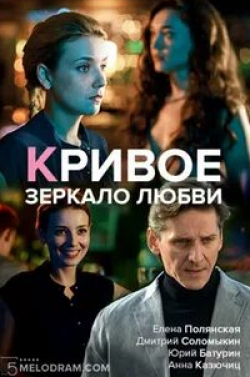 Анна Казючиц и фильм Кривое зеркало любви (2019)