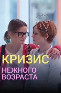 Ксения Суркова и фильм Кризис нежного возраста (2016)