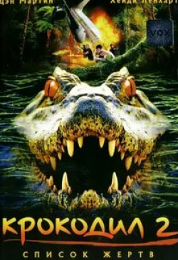 Джеймс Паркс и фильм Крокодил 2: Список жертв (2002)