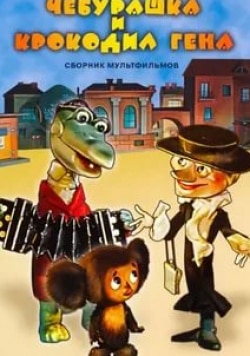 Тамара Дмитриева и фильм Крокодил Гена (1969)