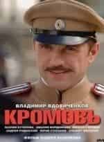 Сергей Юшкевич и фильм Кромовъ (2009)