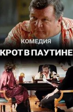 Сергей Степанченко и фильм Крот в паутине (2021)