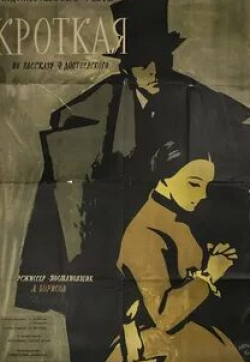 Лия Ахеджакова и фильм Кроткая (2017)