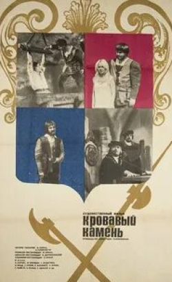 Галина Федотова и фильм Кровавый камень (1972)