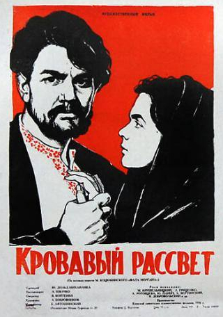 Ада Роговцева и фильм Кровавый рассвет (1956)