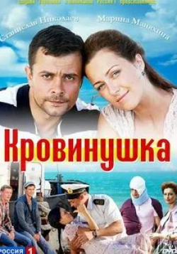 Елена Лагута и фильм Кровинушка (2011)