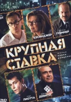 Форест Уитакер и фильм Крупная ставка (2006)