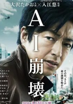 Томокадзу Миура и фильм Крушение искусственного интеллекта (2020)