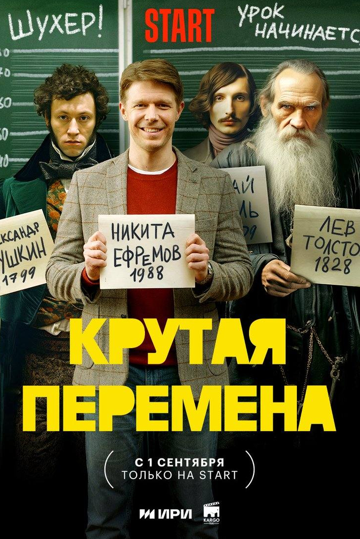 Александр Новиков и фильм Крутая перемена (2023)