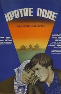 Дмитрий Франько и фильм Крутое поле (1979)